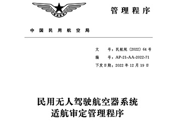 民用无人驾驶航空器系统