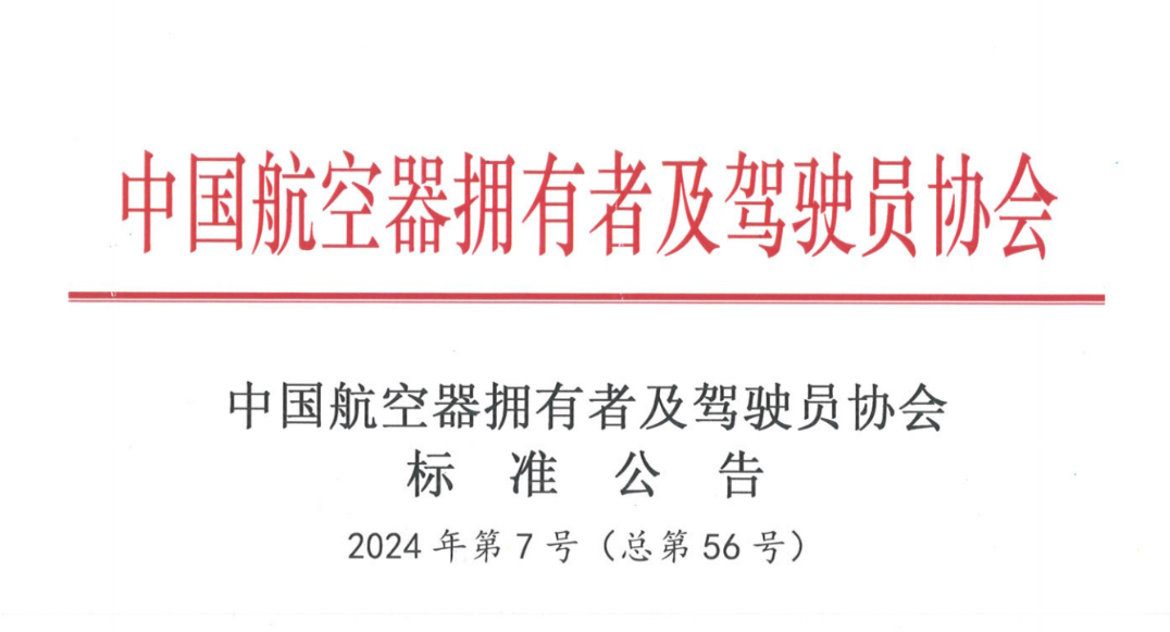 重磅！无人机与整机下降伞两项整体标准正式宣布，明升手机版装备团结中国AOPA牵头制订，海内众多机构院校企业加入，赋能伞降系统，低空经济大有作为